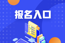 2023年福建初級會計考試報名入口已關閉