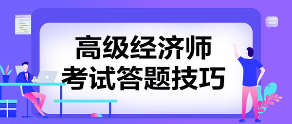 高級經濟師考試答題技巧