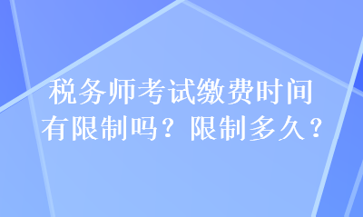 稅務師考試繳費時間有限制嗎？限制多久？