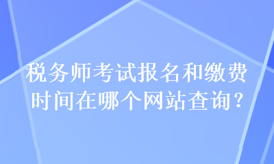 稅務師考試報名和繳費時間在哪個網站查詢？