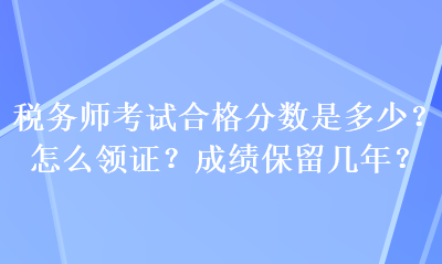 稅務師考試合格分數是多少？怎么領證？成績保留幾年？