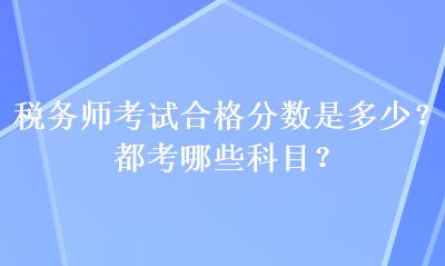 稅務師考試合格分數是多少？都考哪些科目？