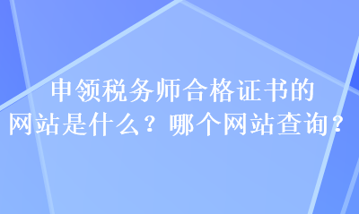 申領稅務師合格證書的網站是什么？哪個網站查詢？