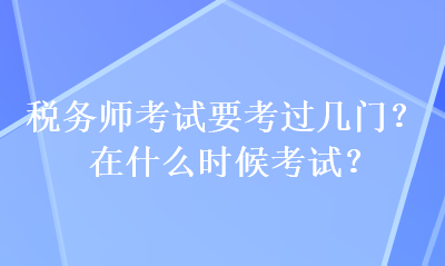 稅務師考試要考過幾門？在什么時候考試？