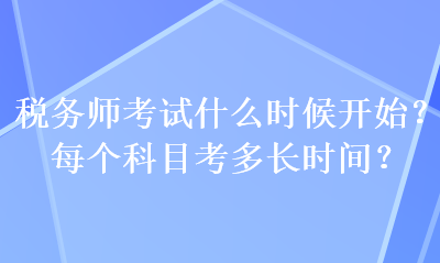 稅務師考試什么時候開始？每個科目考多長時間？