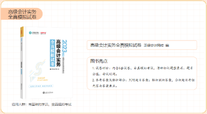 2023年高級會計師輔導書《全真模擬試卷》介紹來啦！