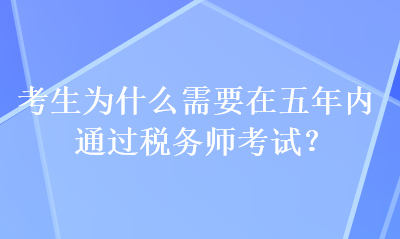 考生為什么需要在五年內通過稅務師考試？