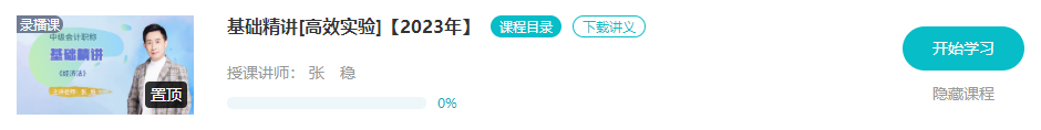 開課啦！2023年中級會計基礎階段新課已更新 夯實基礎就看這個階段了！