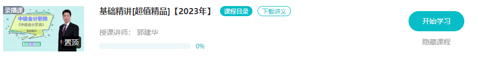 開課啦！2023年中級會計基礎階段新課已更新 夯實基礎就看這個階段了！