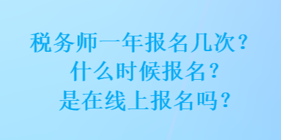 稅務師一年報名幾次？什么時候報名？是在線上報名嗎？