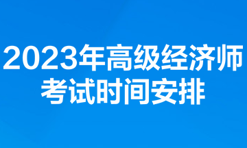 2023年高級經濟師考試時間安排
