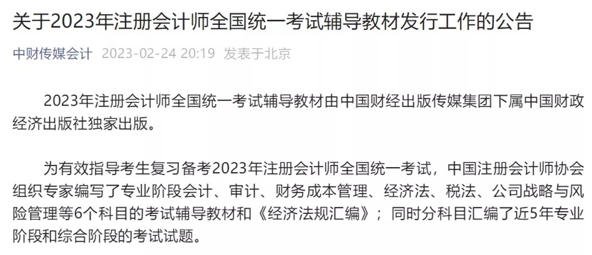 2023年注會官方教材發行時間確定！