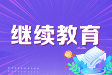 山東中級(jí)會(huì)計(jì)考試對(duì)繼續(xù)教育是怎么規(guī)定的？