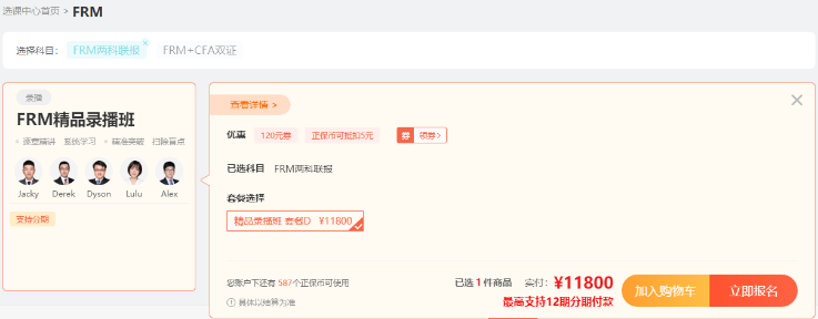 重磅！2月28日FRM好課分期免息 立省千元！僅限一天