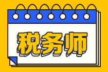 稅務師哪天打印準考證