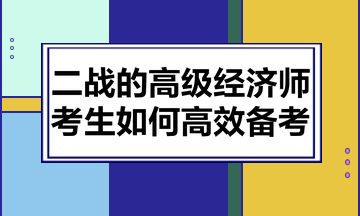 二戰的高級經濟師考生如何高效備考？