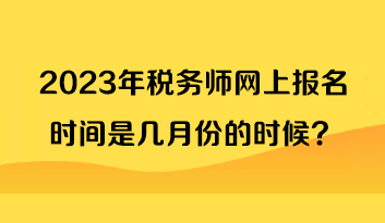 2023年稅務師網上報名時間是幾月份的時候？