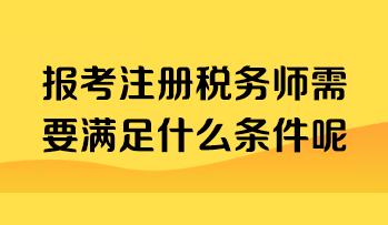 報考注冊稅務師需要滿足什么條件呢