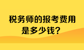稅務師的報考費用是多少錢？