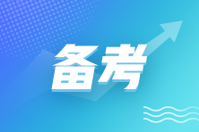 現(xiàn)在才開(kāi)始學(xué)注會(huì)還來(lái)得及嗎？
