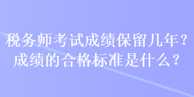 稅務師考試成績保留幾年？成績的合格標準是什么？