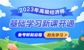 網校高級經濟師基礎學習新課已開通