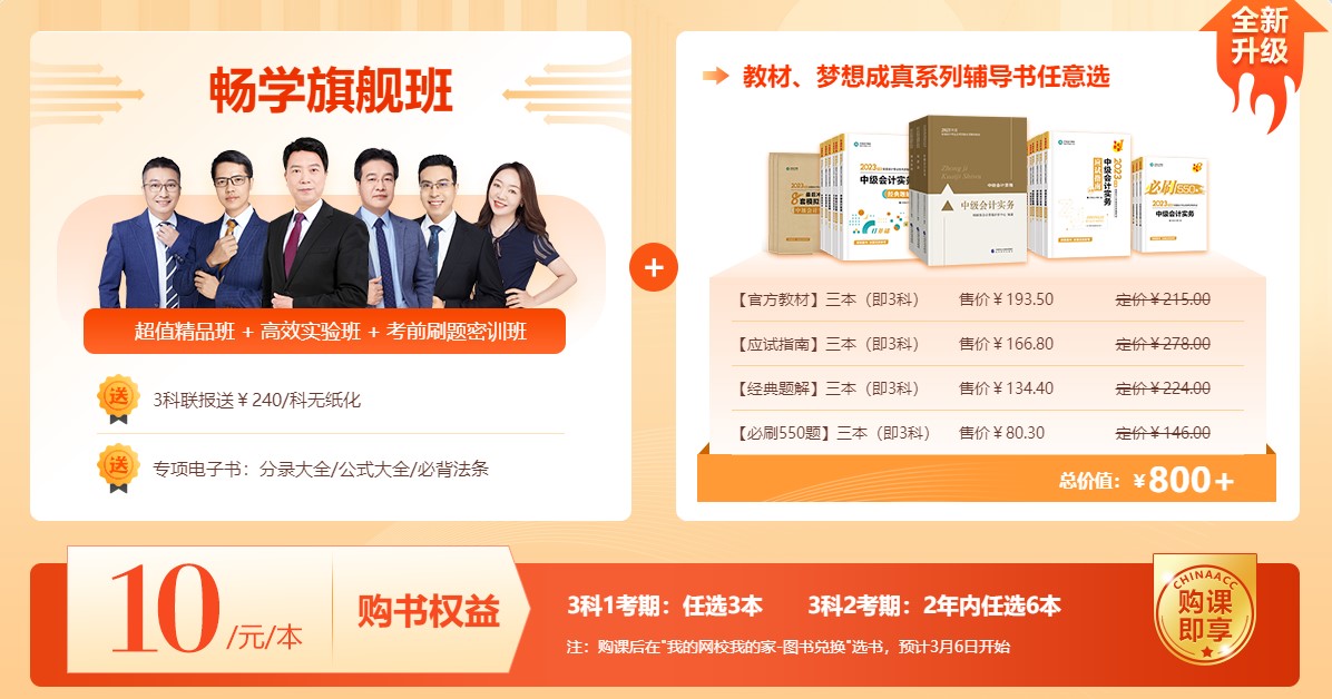 歡度校慶：中級會計暢學旗艦班優惠多多 全面升級！