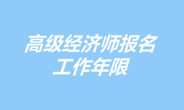 高級經濟師報名工作年限