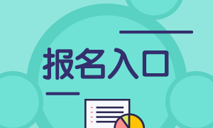 2023年注冊會計師報名時間是什么時候？怎么報名？