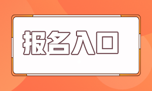 注會報名時間已經公布？去哪報名？