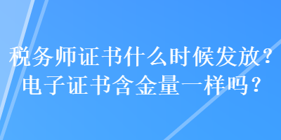 稅務師證書什么時候發放？電子證書含金量一樣嗎？