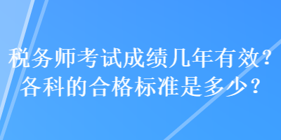 稅務師考試成績幾年有效？各科的合格標準是多少？