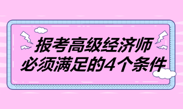 報考2023年高級經濟師必須滿足的4個條件