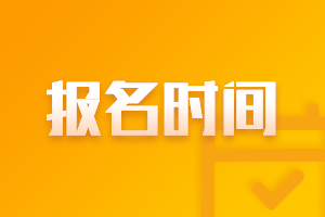 2023北京資產評估師考試報名時間是什么？
