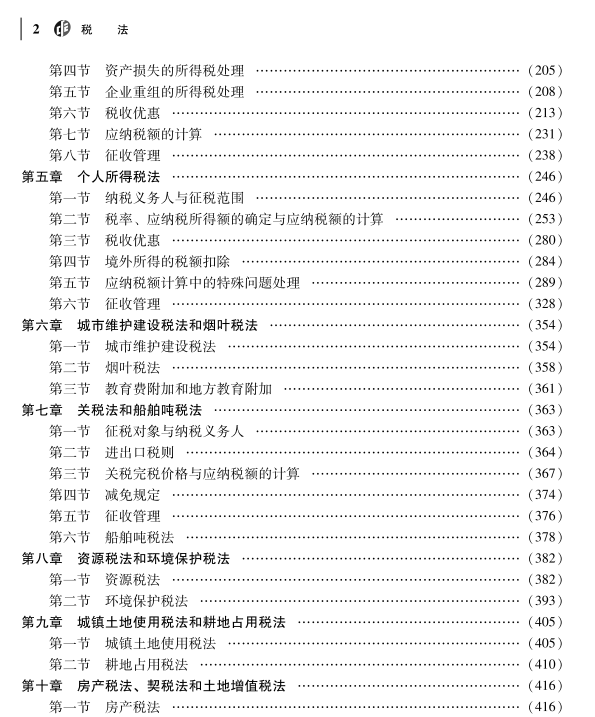 重磅！2023年注冊會計師《稅法》教材變動對比