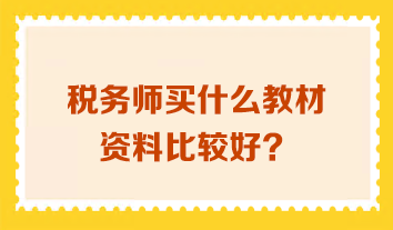 稅務師買什么教材資料比較好