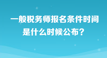 一般稅務師報名條件時間是什么時候公布？