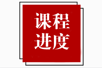 【速看】2023年注冊會計(jì)師課程更新進(jìn)度表！（2.27）