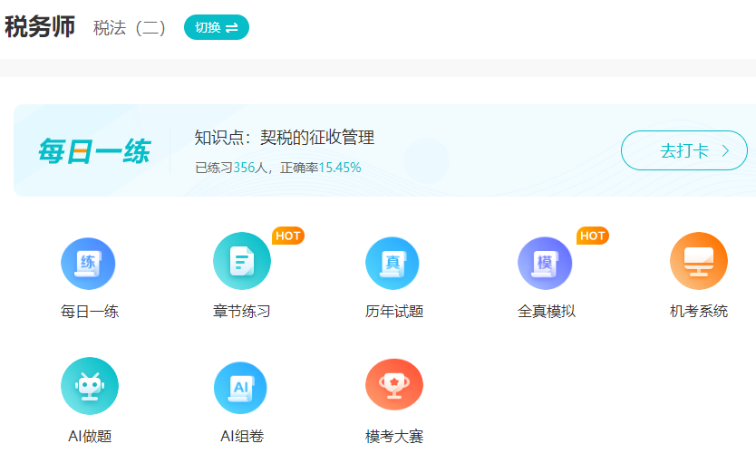 稅務師模擬題+模考題+歷年試題練習（稅二）