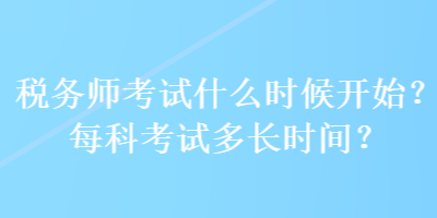 稅務師考試什么時候開始？每科考試多長時間？
