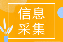 山東2023中級會計考試報名需要進行信息采集嗎？