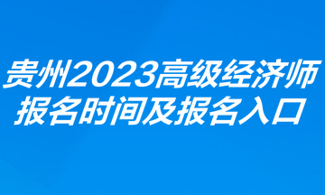 貴州2023年高級經濟師報名時間及報名入口