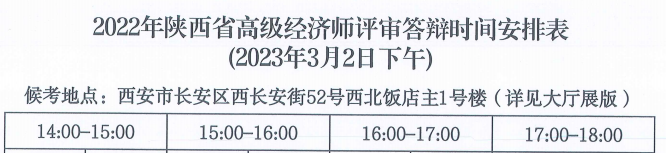 陜西2022年高級經濟師答辯時間安排1