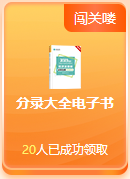 啊？免費(fèi)闖關(guān)還能領(lǐng)獎品？這么好的事就落在初級考生身上啦~