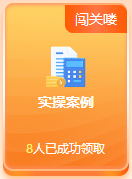 啊？免費(fèi)闖關(guān)還能領(lǐng)獎品？這么好的事就落在初級考生身上啦~