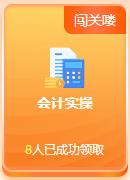 啊？免費(fèi)闖關(guān)還能領(lǐng)獎品？這么好的事就落在初級考生身上啦~