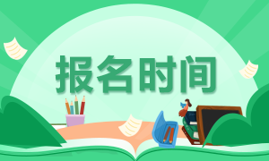 注會考試報考時間確定了嗎？在哪進行報名呢？