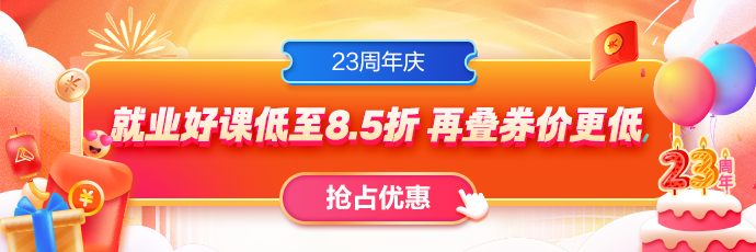 23周年慶，就業課程全場85折！