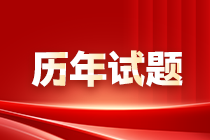 歷年試題