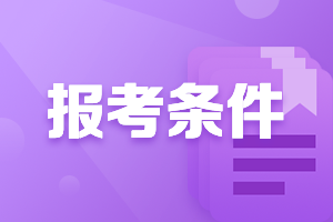 2023山東資產評估師報考條件是什么樣的？